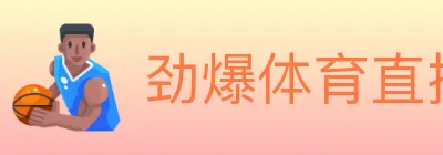 劲爆体育直播 logo